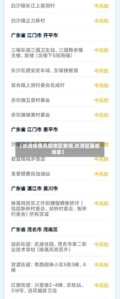 【长清疫情风险地区查询,长清区最新消息】-第1张图片