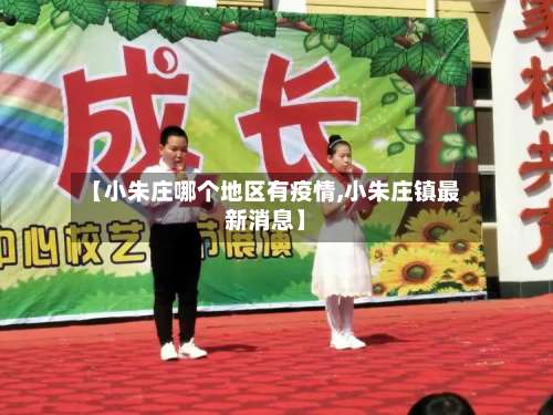【小朱庄哪个地区有疫情,小朱庄镇最新消息】-第1张图片