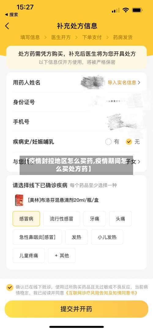 【疫情封控地区怎么买药,疫情期间怎么买处方药】-第1张图片