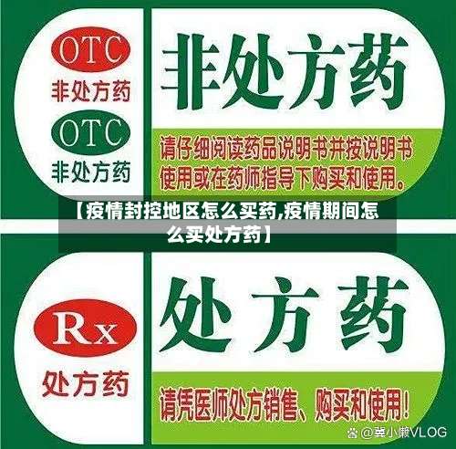 【疫情封控地区怎么买药,疫情期间怎么买处方药】-第2张图片