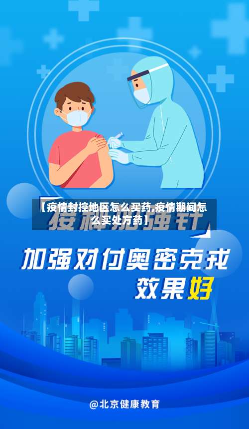 【疫情封控地区怎么买药,疫情期间怎么买处方药】-第3张图片