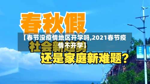 【春节没疫情地区开学吗,2021春节疫情不开学】-第1张图片