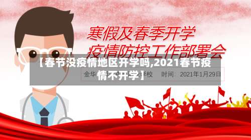 【春节没疫情地区开学吗,2021春节疫情不开学】-第2张图片