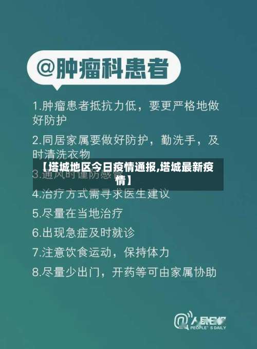 【塔城地区今日疫情通报,塔城最新疫情】-第2张图片