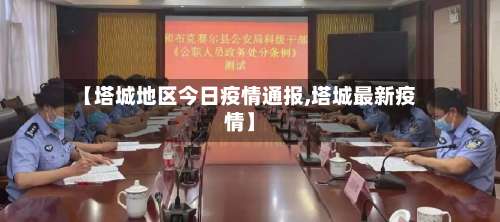 【塔城地区今日疫情通报,塔城最新疫情】-第1张图片