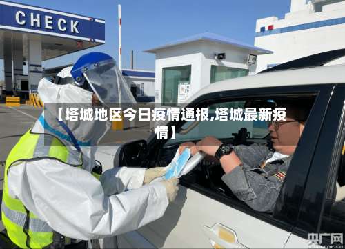 【塔城地区今日疫情通报,塔城最新疫情】-第3张图片