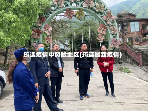 筠连疫情中风险地区(筠连最新疫情)-第1张图片