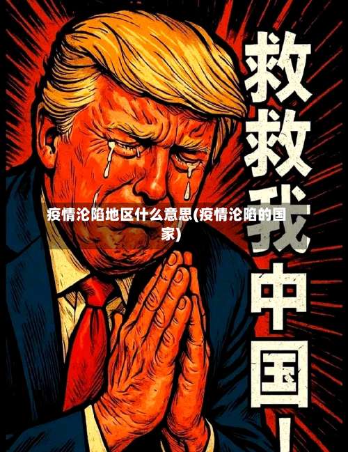 疫情沦陷地区什么意思(疫情沦陷的国家)-第1张图片