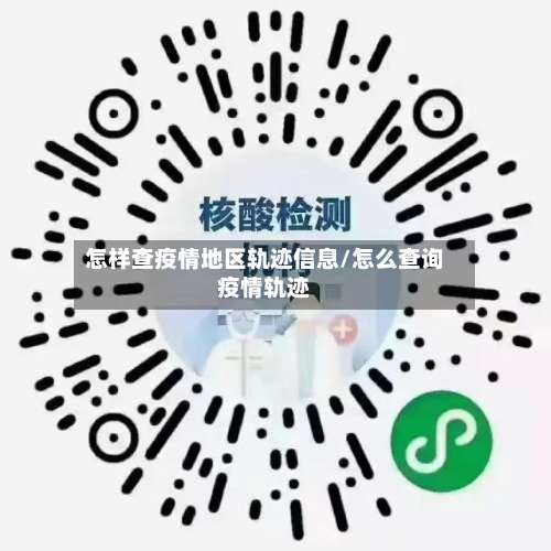 怎样查疫情地区轨迹信息/怎么查询疫情轨迹-第2张图片