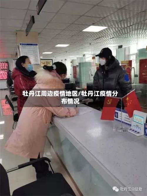 牡丹江周边疫情地区/牡丹江疫情分布情况-第3张图片