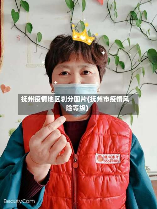 抚州疫情地区划分图片(抚州市疫情风险等级)-第2张图片