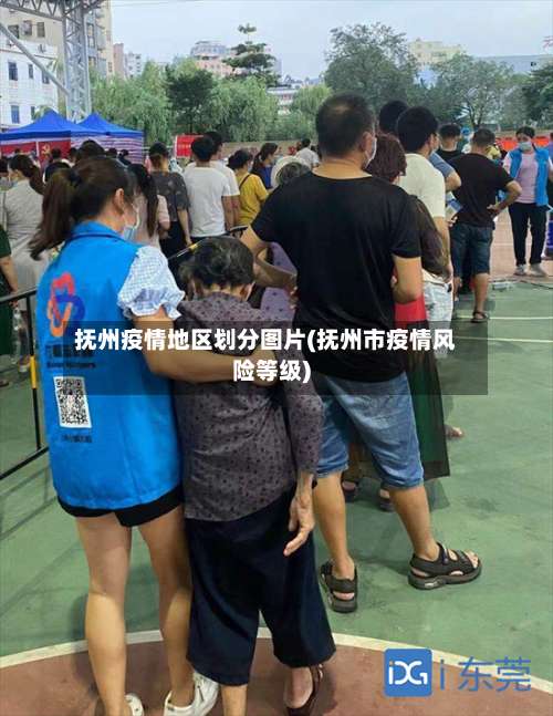 抚州疫情地区划分图片(抚州市疫情风险等级)-第1张图片