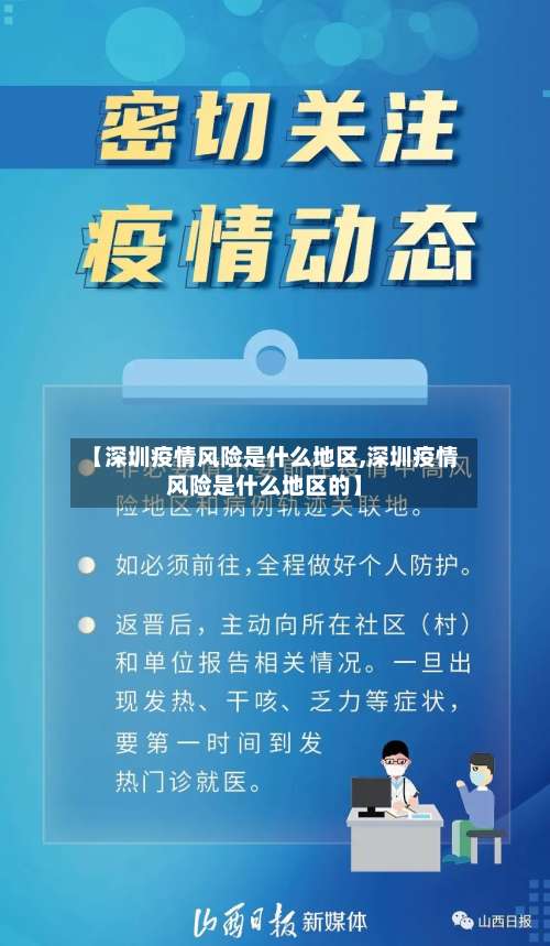 【深圳疫情风险是什么地区,深圳疫情风险是什么地区的】-第2张图片