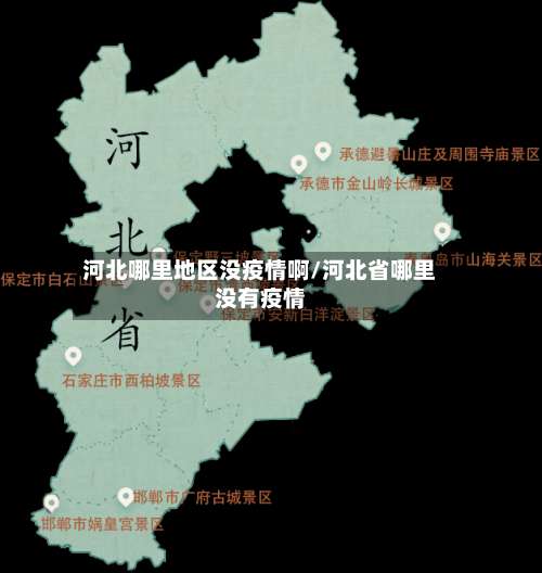 河北哪里地区没疫情啊/河北省哪里没有疫情-第2张图片